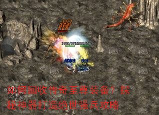 如何回收传奇至尊装备?探秘神器打造绝世强兵攻略 如何回收传奇至尊装备?探秘神器打造绝世强兵攻略