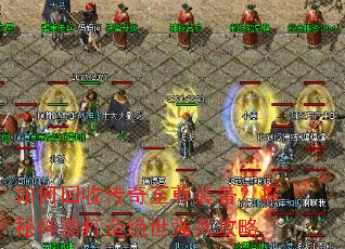如何回收传奇至尊装备?探秘神器打造绝世强兵攻略 如何回收传奇至尊装备?探秘神器打造绝世强兵攻略