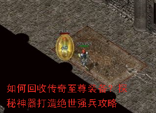 如何回收传奇至尊装备?探秘神器打造绝世强兵攻略 如何回收传奇至尊装备?探秘神器打造绝世强兵攻略