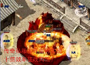传奇私服多开如何实现十倍效率征战玛法? 传奇私服多开如何实现十倍效率征战玛法?