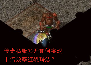 传奇私服多开如何实现十倍效率征战玛法? 传奇私服多开如何实现十倍效率征战玛法?