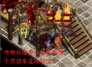 传奇私服多开如何实现十倍效率征战玛法? 传奇私服多开如何实现十倍效率征战玛法?
