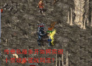 传奇私服多开如何实现十倍效率征战玛法? 传奇私服多开如何实现十倍效率征战玛法?