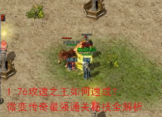 1.76攻速之王如何速成?微变传奇最强通关秘技全解析 1.76攻速之王如何速成?微变传奇最强通关秘技全解析