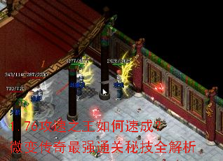 1.76攻速之王如何速成?微变传奇最强通关秘技全解析 1.76攻速之王如何速成?微变传奇最强通关秘技全解析