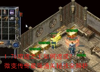 1.76攻速之王如何速成?微变传奇最强通关秘技全解析 1.76攻速之王如何速成?微变传奇最强通关秘技全解析