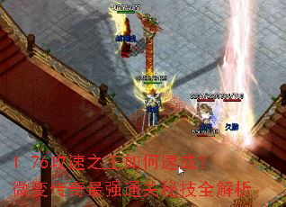 1.76攻速之王如何速成?微变传奇最强通关秘技全解析 1.76攻速之王如何速成?微变传奇最强通关秘技全解析