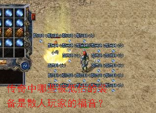 传奇中哪些被低估的装备是散人玩家的福音? 传奇中哪些被低估的装备是散人玩家的福音?