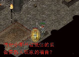 传奇中哪些被低估的装备是散人玩家的福音? 传奇中哪些被低估的装备是散人玩家的福音?