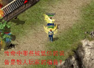 传奇中哪些被低估的装备是散人玩家的福音? 传奇中哪些被低估的装备是散人玩家的福音?