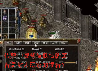 传奇中哪些被低估的装备是散人玩家的福音? 传奇中哪些被低估的装备是散人玩家的福音?