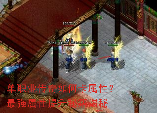 单职业传奇如何卡属性?最强属性提升秘籍揭秘 单职业传奇如何卡属性?最强属性提升秘籍揭秘