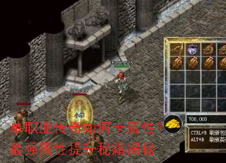 单职业传奇如何卡属性?最强属性提升秘籍揭秘 单职业传奇如何卡属性?最强属性提升秘籍揭秘