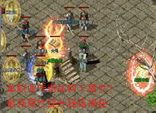 单职业传奇如何卡属性?最强属性提升秘籍揭秘 单职业传奇如何卡属性?最强属性提升秘籍揭秘
