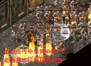 单职业传奇如何卡属性?最强属性提升秘籍揭秘 单职业传奇如何卡属性?最强属性提升秘籍揭秘
