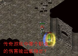传奇游戏中哪个职业的伤害输出最稳定? 传奇游戏中哪个职业的伤害输出最稳定?