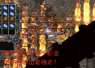 传奇游戏中哪个职业的伤害输出最稳定? 传奇游戏中哪个职业的伤害输出最稳定?