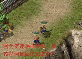 因为沉迷热血传奇,我该如何找回失去的你? 因为沉迷热血传奇,我该如何找回失去的你?