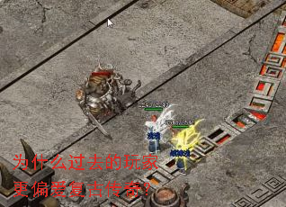 为什么过去的玩家更偏爱复古传奇? 为什么过去的玩家更偏爱复古传奇?
