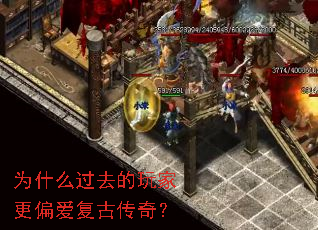 为什么过去的玩家更偏爱复古传奇? 为什么过去的玩家更偏爱复古传奇?
