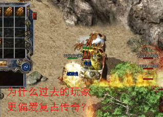 为什么过去的玩家更偏爱复古传奇? 为什么过去的玩家更偏爱复古传奇?