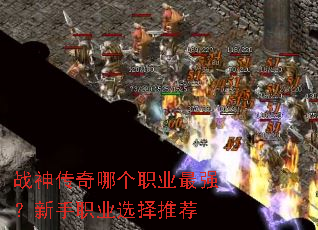 战神传奇哪个职业最强?新手职业选择推荐 战神传奇哪个职业最强?新手职业选择推荐