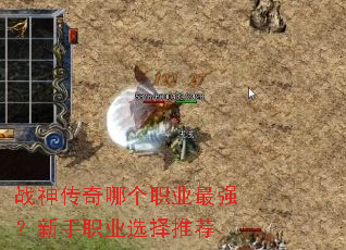 战神传奇哪个职业最强?新手职业选择推荐 战神传奇哪个职业最强?新手职业选择推荐