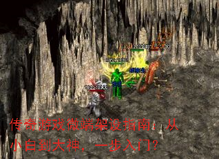 传奇游戏微端架设指南:从小白到大神,一步入门? 传奇游戏微端架设指南:从小白到大神,一步入门?