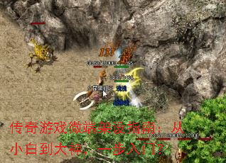 传奇游戏微端架设指南:从小白到大神,一步入门? 传奇游戏微端架设指南:从小白到大神,一步入门?