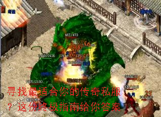寻找最适合你的传奇私服?这份终极指南给你答案 寻找最适合你的传奇私服?这份终极指南给你答案