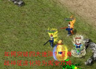 如何突破四大迷津?至尊战神征途化险为夷全攻略 如何突破四大迷津?至尊战神征途化险为夷全攻略