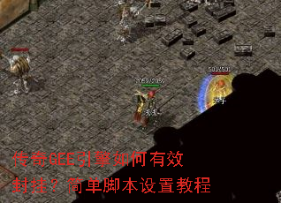 传奇GEE引擎如何有效封挂?简单脚本设置教程 传奇GEE引擎如何有效封挂?简单脚本设置教程