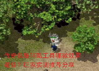 传奇私服辅助工具哪款效果最佳?玩家实测推荐分享 传奇私服辅助工具哪款效果最佳?玩家实测推荐分享