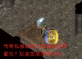 传奇私服辅助工具哪款效果最佳?玩家实测推荐分享 传奇私服辅助工具哪款效果最佳?玩家实测推荐分享