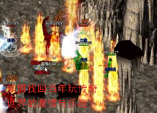 如何找回当年玩传奇世界的激情与乐趣? 如何找回当年玩传奇世界的激情与乐趣?