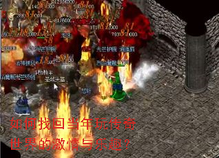 如何找回当年玩传奇世界的激情与乐趣? 如何找回当年玩传奇世界的激情与乐趣?