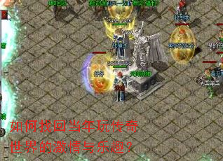 如何找回当年玩传奇世界的激情与乐趣? 如何找回当年玩传奇世界的激情与乐趣?