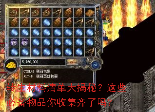 转生材料清单大揭秘?这些必备物品你收集齐了吗? 转生材料清单大揭秘?这些必备物品你收集齐了吗?
