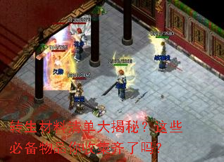 转生材料清单大揭秘?这些必备物品你收集齐了吗? 转生材料清单大揭秘?这些必备物品你收集齐了吗?