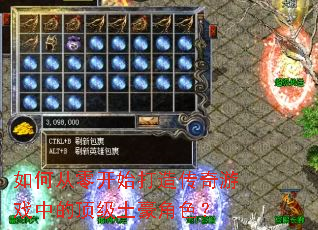 如何从零开始打造传奇游戏中的顶级土豪角色? 如何从零开始打造传奇游戏中的顶级土豪角色?