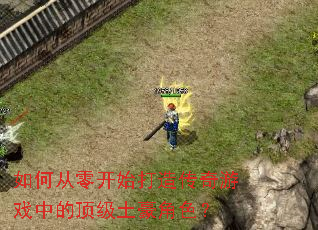 如何从零开始打造传奇游戏中的顶级土豪角色? 如何从零开始打造传奇游戏中的顶级土豪角色?