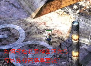 如何轻松获取神器洞穴传奇私服的高爆率宝藏? 如何轻松获取神器洞穴传奇私服的高爆率宝藏?