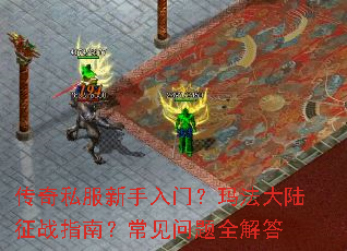 传奇私服新手入门?玛法大陆征战指南?常见问题全解答 传奇私服新手入门?玛法大陆征战指南?常见问题全解答