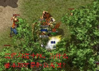 法师和道士PK,为什么基本功才是胜负关键? 法师和道士PK,为什么基本功才是胜负关键?