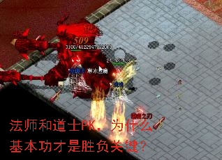 法师和道士PK,为什么基本功才是胜负关键? 法师和道士PK,为什么基本功才是胜负关键?