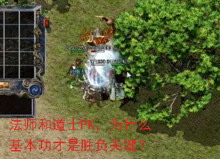 法师和道士PK,为什么基本功才是胜负关键? 法师和道士PK,为什么基本功才是胜负关键?
