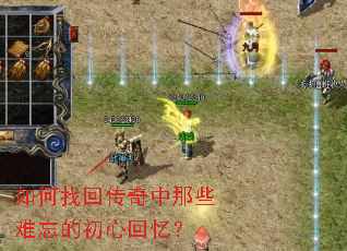 如何找回传奇中那些难忘的初心回忆? 如何找回传奇中那些难忘的初心回忆?
