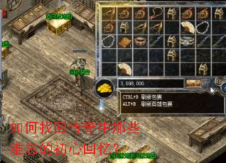如何找回传奇中那些难忘的初心回忆? 如何找回传奇中那些难忘的初心回忆?