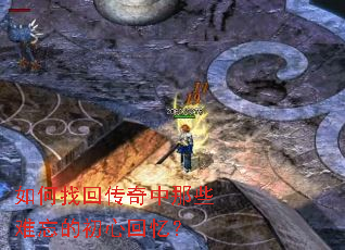 如何找回传奇中那些难忘的初心回忆? 如何找回传奇中那些难忘的初心回忆?