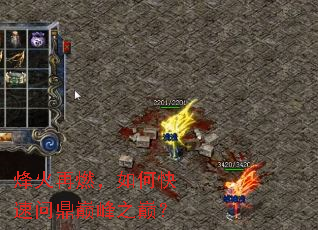 烽火再燃,如何快速问鼎巅峰之巅? 烽火再燃,如何快速问鼎巅峰之巅?